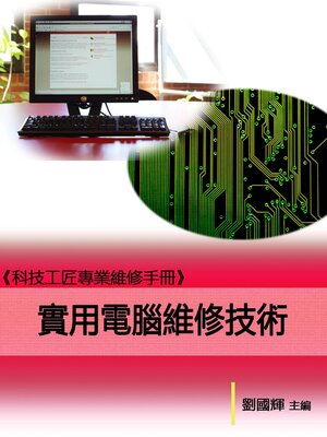 cover image of 《科技工匠專業維修手冊》實用電腦維修技術